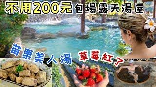 160元溫泉不限時爽爽泡【還能包場露天家庭湯屋】清安豆腐街｜苗栗石湯温泉｜銅板美食｜露營車泊｜Car Camping 《憂娘駕駛Outdoor》