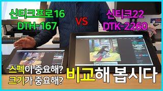 와콤 신티크프로16(DTH-167) vs 와콤 신티크22(DTK-2260) 고민된다면? 비교해 보아요. Wacom Cintiq Pro 16 vs Wacom Cintiq 22