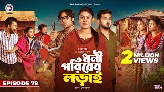 Dhoni Goriber Lorai | ধনী গরিবের লড়াই | EP 79 | Eagle Team | Drama Serial | New Natok 2024