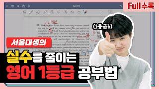 Full수록 실수를 줄이는 영어 1등급 공부법 | 서울대 합격 선배