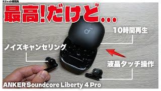 【レビュー&解説】Ankerの「最新ワイヤレスイヤホン」、使ってわかった良い点＆残念な点【 Soundcore Liberty 4 Pro】