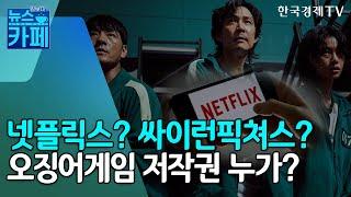 넷플릭스? 싸이런픽쳐스? …'오징어게임 저작권' 누구에게 있을까/[김보미의 뉴스카페]/한국경제TV뉴스