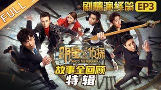 "Who's The Murderer: Plot Deduction" EP3丨Mango TV