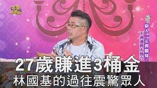 【精華版】27歲賺進3桶金 林國基的過往震驚眾人