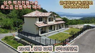 (40524) 성주군 벽진전원마을 최고급 목조 전원주택 매매 / 성주 전원주택 매매 ( 234평 , 건평 60평 ) - [ 성주부동산 ]