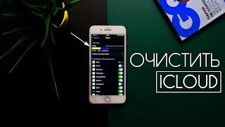 Как ОЧИСТИТЬ iCloud ? Освободить хранилище iCloud - Легко #5