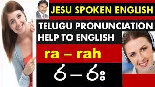 ర –  రః   ra- rah || Telugu Pronunciation Help to English || Jesu Spoken English TV