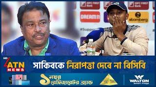 সাকিবকে নিরাপত্তা দেবে না বিসিবি | Shakib Al Hasan | Security Issue | BCB | ATN News