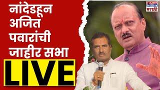 Ajit Pawar Loha Nanded Live : अजित पवारांची जाहीर सभा लाइव्ह Maharashtra Election 2024