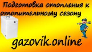 Подготовка газового оборудования к отопительному сезону.