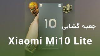 آنباکس | خرید گوشی شیائومی Mi10 Lite 5g