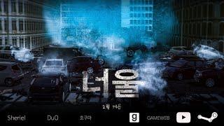 [Gweb] 게리모드 영화 '너울' 공식 트레일러 (Gmod movie trailer)