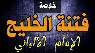 مختصر كلام الإمام الألباني في فتنة الخليج