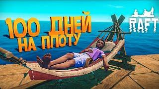 100 ДНЕЙ В RAFT. ИСТОРИЯ ВЫЖИВШЕГО #2.СЮЖЕТ В РАФТ 2022