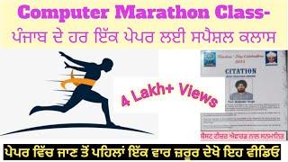 Computer Marathon - ਸਾਰੇ ਕੰਪਿਊਟਰ ਸਿਲੇਬਸ ਦਾ ਨਿਚੋੜ ਇੱਕੋ ਵੀਡਿਓ ਵਿਚ - ਪ੍ਰੋਫ਼ ਬਲਜਿੰਦਰ ਸਿੰਘ 