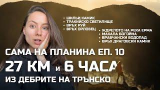 Сама на планина Еп. 10: 27 км планинско бягане из дебрите на ТРЪНСКО | Върхове, ждрела и водопади