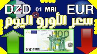 سعر اليورو اليوم في الجزائر سعر الجنيه استرليني سعر الدولار 2024/05/01