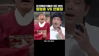 정성호 VS 안윤상, 인간복사기 끝판 대결