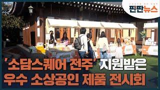 '소담스퀘어 전주' 지원받은 우수 소상공인 제품 전시회