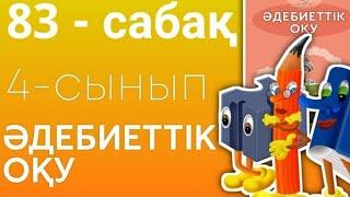 Әдебиеттік оқу 4сынып 83 сабақ Ғарыш жолы жалғасады