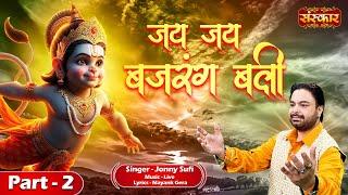 जय जय बजरंग बली Jai Jai Bajrang Bali Part-02 | Jonny Sufi | संकट मोचन हनुमान भजन 2024 | Jai Hanuman