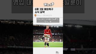 6월 3일 해축소식