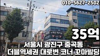 #140 서울시 광진구 중곡동 "군자역 더블역세권 대로변 코너 임대수익 꼬마 빌딩"