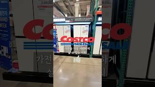 코스트코 가전 득템찬스삼성전자 브랜드위크