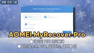 데이터 복구 프로그램 AOMEI MyRecover Professional! 하드디스크, USB, 외장 하드 데이터 복구, 1년 무료 경품 [8월 29일 수정]