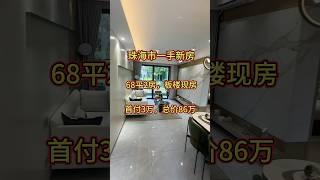 首期3万买航空新城2房户型精装板楼交付，68平，总数86万楼下有大型商场，会所，游泳池#珠海楼市 #上热门#航空新城#金湾#香港 #珠海房产
