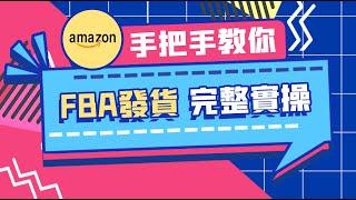 亚马逊FBA完整实操教程｜亚马逊FBA发货流程和详解 | 亚马逊listing | 从小白到高阶（2024年）| 老E全流程实操教程