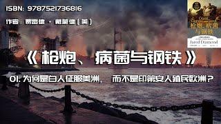 全书精讲---《枪炮、病菌与钢铁》01：为何是白人征服美洲，而不是印第安人殖民欧洲？