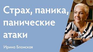 Страх, паника, панические атаки: как справиться? | Ирина Блонская
