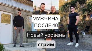 Мужчина после 40 лет - не должен ставить на себе КРЕСТ! Всё только начинается! Стрим в 18:10 по мск