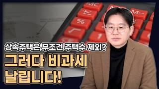 상속주택은 무조건 주택수 제외라구요? 그러다 비과세 날립니다! [데일리뉴스 657]