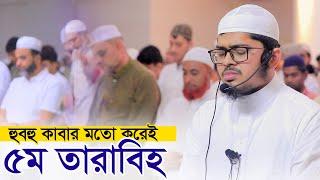 ৫ম তারাবি নামাজ হাফেজ নাহিদুর রহমান Hafez Nahidur Rahman 5th Tarabi Salah Chittagong