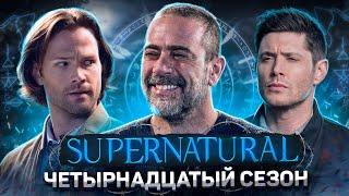 Балдежный Пересказ СВЕРХЪЕСТЕСТВЕННОЕ — 14 Сезон (Supernatural) [Сюжет Сериала]