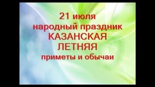 21 июля. Народный праздник КАЗАНСКАЯ ЛЕТНЯЯ. Приметы и обычаи дня