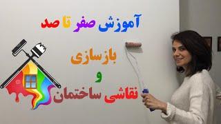 آموزش بازسازی و رنگ ساختمان How can you renew & paint the wall of your home