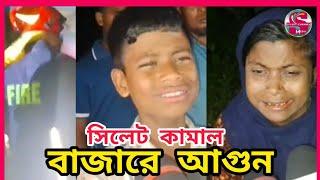 সিলেট কামাল বাজারে আ*গুন, Sylhet News Today, Prime News Sylhet, সিলেটের খবর