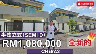 [Cheras] 只需要RM1.08mil 就可以买到 全新 Semi-D