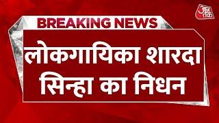 Breaking News: लोकगायिका शारदा सिन्हा का निधन | Sharda Sinha Passes Away | Aaj Tak News