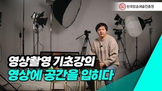 [한국방송예술진흥원] 교수님과 함께하는 영상촬영 기초강의 #한예진 #카메라 #촬영 #강의 #영상