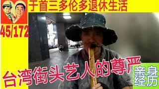 台湾街头艺人的尊严|于首三多伦多退休生活|亲身经历|45/总172