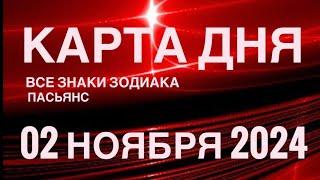 КАРТА ДНЯ02 НОЯБРЯ 2024 ЦЫГАНСКИЙ ПАСЬЯНС  СОБЫТИЯ ДНЯ️ВСЕ ЗНАКИ ЗОДИАКА TAROT NAVIGATION