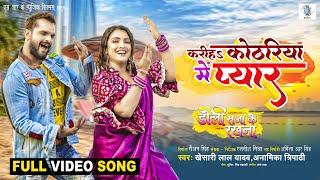 Kariha Kothariya Mein Pyar | Khesari Lal Yadav, Aamrapali Dubey | Doli Saja Ke Rakhna | FULL SONG