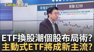 台股ETF換股潮來了? "成分股"大換血後市解讀! 主動式ETF要來了 對比"被動式ETF.共同基金"差在哪?｜王志郁 主持｜20241222｜ Catch大錢潮 feat.蔡明翰