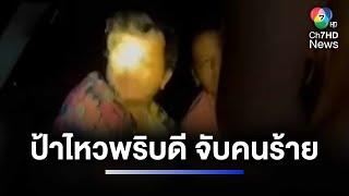 รอด ! ป้าไหวพริบดี ออกอุบายจับคนร้ายจะข่มขืน | ห้องข่าวภาคเที่ยง