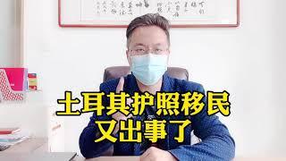 移民土耳其？土耳其护照移民又出事，两个大坑，移民项目选择需谨慎