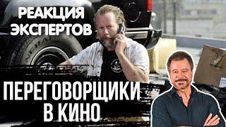 ПЕРЕГОВОРЩИК СМОТРИТ ФИЛЬМЫ СО СПАСЕНИЕМ ЗАЛОЖНИКОВ | Реакция экспертов